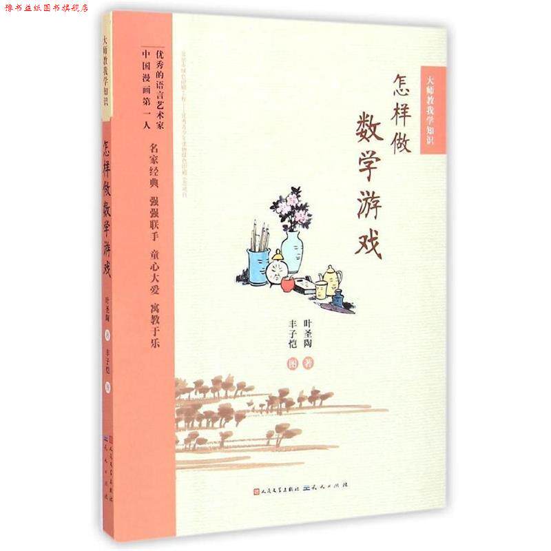【正版书】 大师教我学知识:怎样做数学游戏 叶圣陶, 丰子恺 天天出版社
