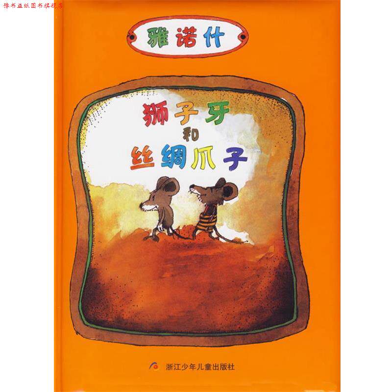 【正版书】 狮子牙和丝绸爪子—雅诺什 (德)雅诺什 著,皮皮 译 浙江少年儿童出版社
