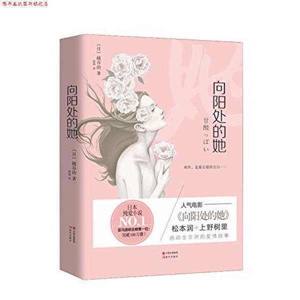 【正版书】 向阳处的她 越谷治 现代出版社