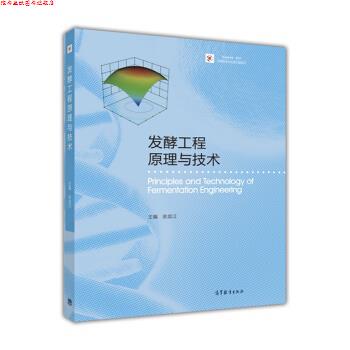 【正版书】 发酵工程原理与技术 余龙江 高等教育出版社