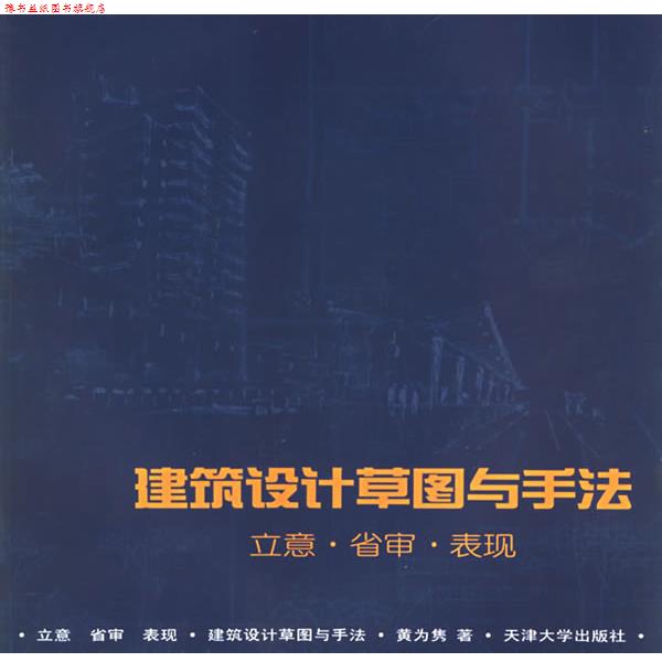 【正版书】 建筑设计草图与手法:立意·省审·表现 黄为隽 编著 天津大学出版社