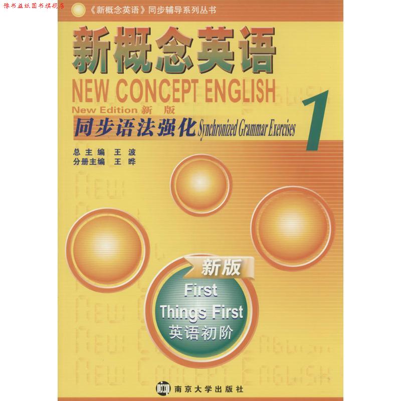 【正版书】 新概念英语同步语法强化·1 王波,王晔　著 南京大学出版社