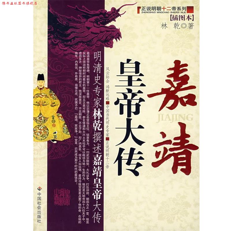 【正版书】 嘉靖皇帝大传 林乾 著 中国社会出版社