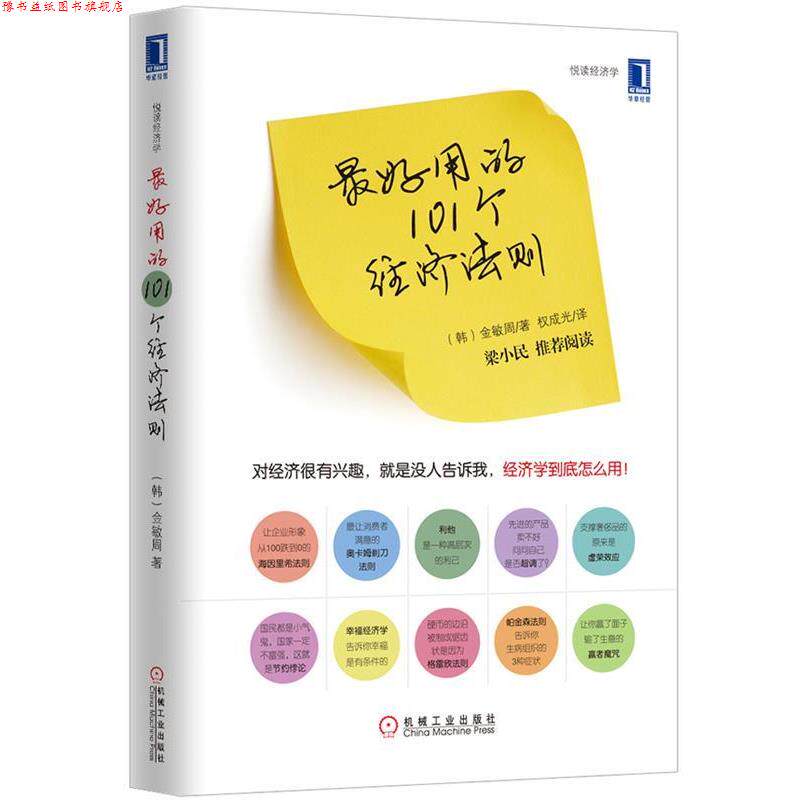 【正版书】 用的101个经济法则 (韩)金敏周 机械工业出版社