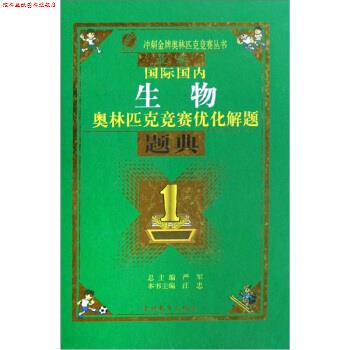 【正版书】 国际生物奥林匹克优化解题题典 汪忠 著 吉林教育出版社
