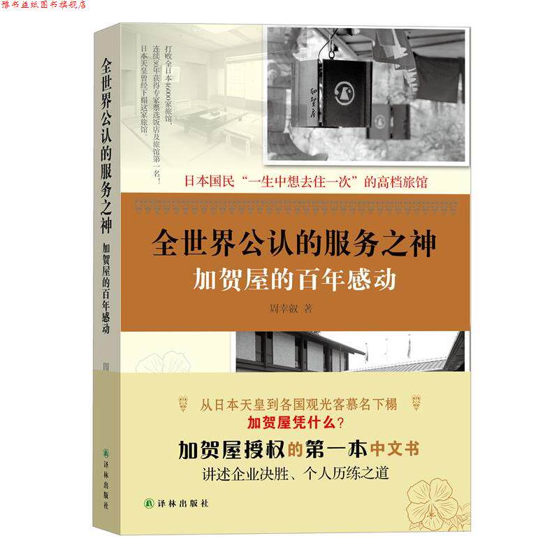 【正版书】 全世界的服务之神-加贺屋的百年感动 周幸叡 译林出版社
