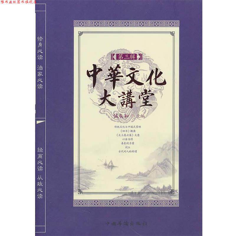 【正版书】 中华文化大讲堂 诚敬和 主编 中国华侨出版社