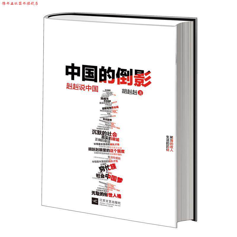 【正版书】 中国的倒影 胡赳赳 江苏文艺出版社