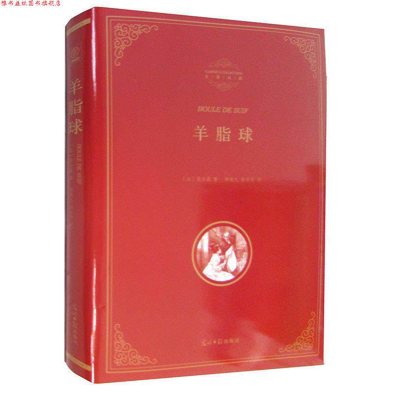 【正版书】 羊脂球 (法)莫泊桑 著柳鸣九 桂裕芳 译 光明日报出版社