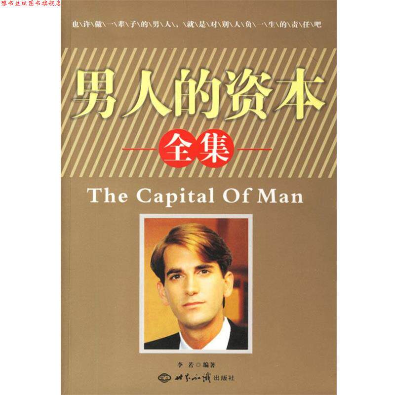【正版书】 男人的资本全集 李若 编著 世界知识出版社