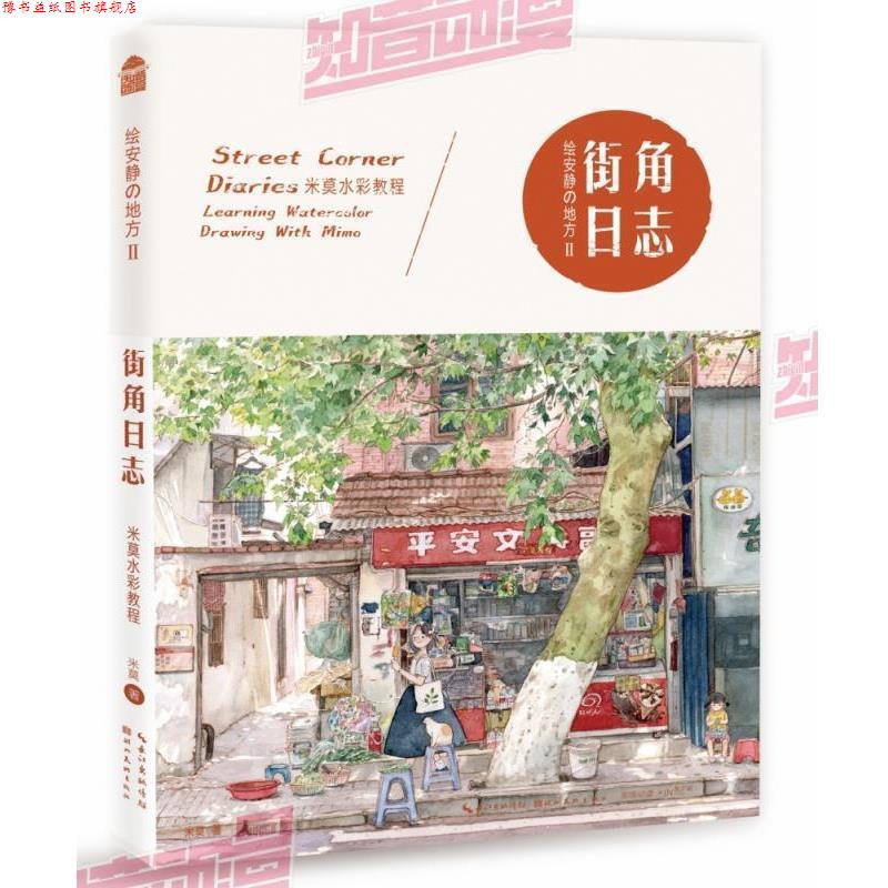 【正版书】 绘安静的地方2-街角日志-米莫水彩教程 米莫 著 湖北美术出版社