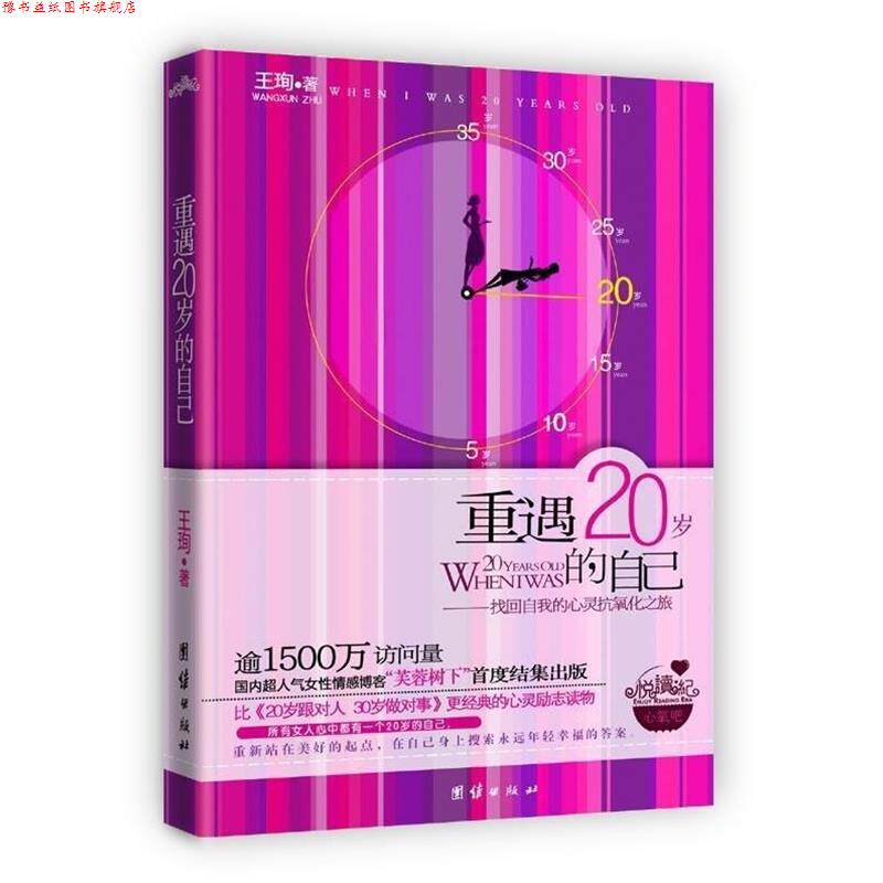 【正版书】 重遇20岁的自己 王珣 团结出版社