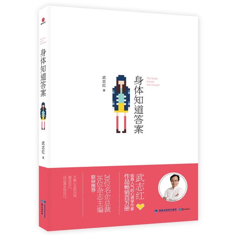 【正版书】 身体知道答案 武志红　著 鹭江出版社