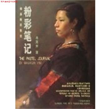 【正版书】 粉彩笔记 冉茂芹 广西美术出版社