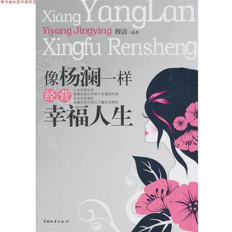 【正版书】 像杨澜一样经营幸福人生 穆清 编著 中国财富出版社