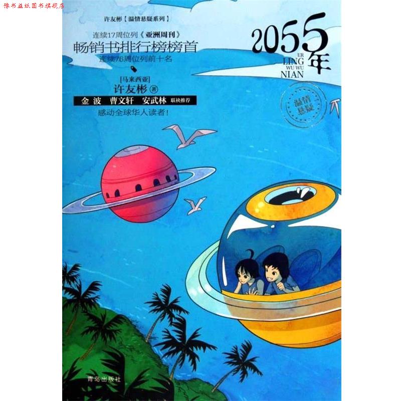 【正版书】 A33许友彬温情悬疑系列:2055年 许友彬 著,吉安工作室 编 青岛出版社