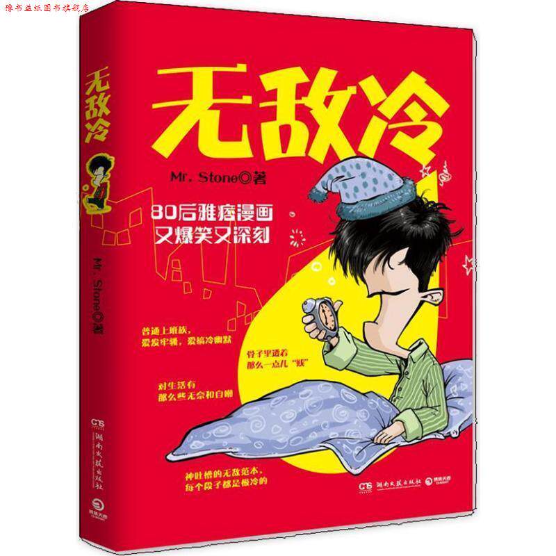 【正版书】 冷：神吐槽的范本，每个段子都是极冷的 Mr.Stone 著 湖南文艺出版社