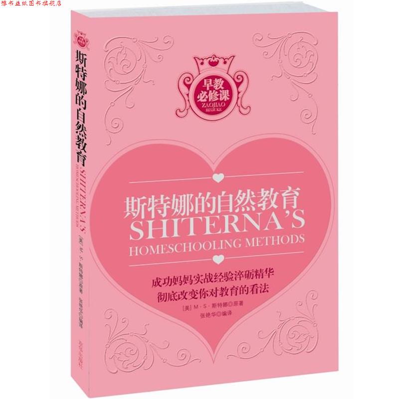 【正版书】 斯特娜的自然教育 (美)斯特娜 著,张艳华 译 京华出版社