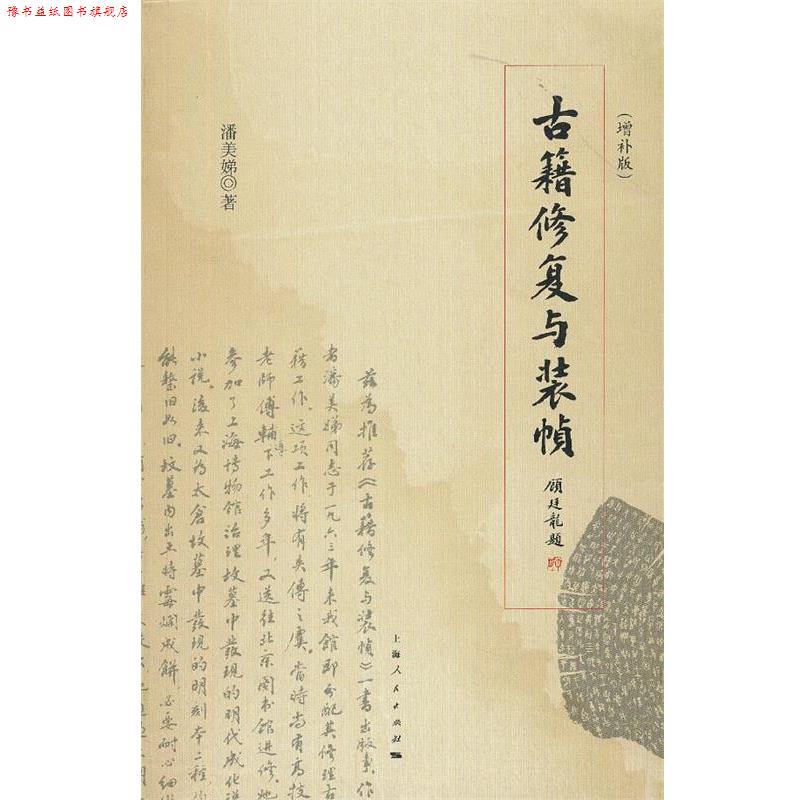 【正版书】 古籍修复与装帧 潘美娣 著 上海人民出版社