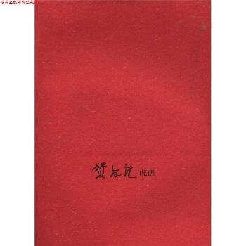 【正版书】 贺友直说画 贺友直 著,贺友直 编 上海人民美术出版社
