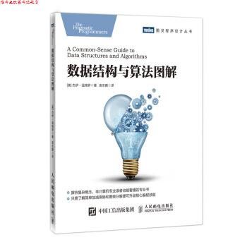 【正版书】 数据结构与算法图解 [美]杰伊·温格罗（JayWengrow）,袁志鹏 人民邮电出版社