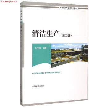 【正版书】 清洁生产第二版 赵玉明 著 中国环境出版社
