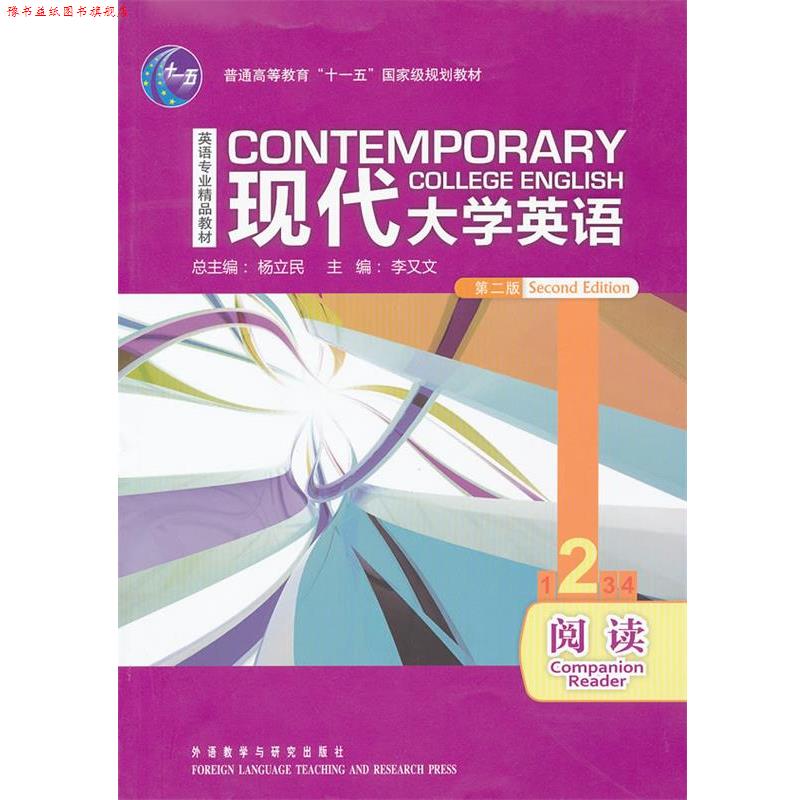【正版书】 现代大学英语:阅读2 李又文, 等 外语教学与研究出版社