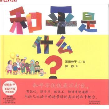 【正版书】 和平是什么？ 滨田桂子 绘,林静 译 译林出版社