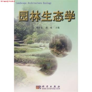 【正版书】 园林生态学 刘常富,陈玮 科学出版社