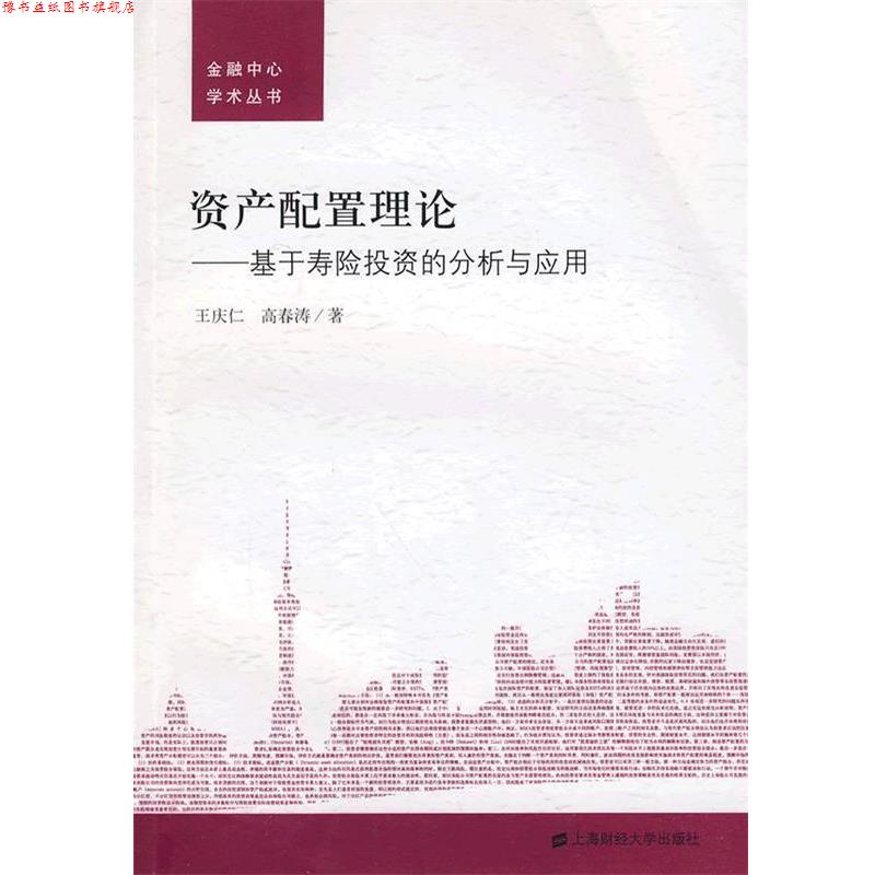 【正版书】 资产配置理论:基于寿险投资的分析与应用 王庆仁,高春涛 著 上海财经大学出版社
