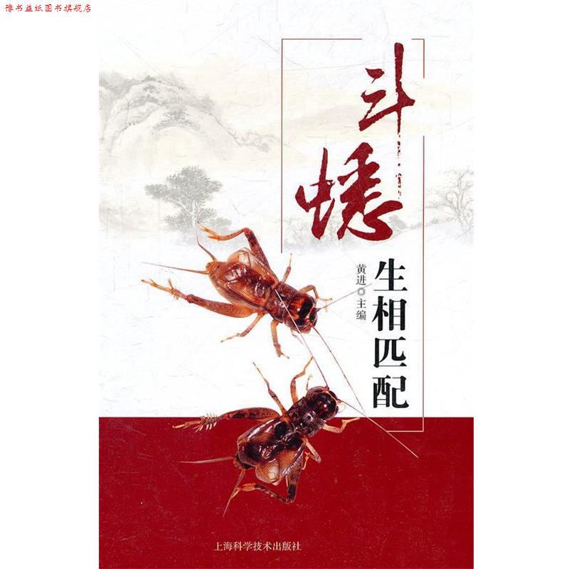 【正版书】 斗蟋生相匹配 黄进 主编 上海科学技术出版社