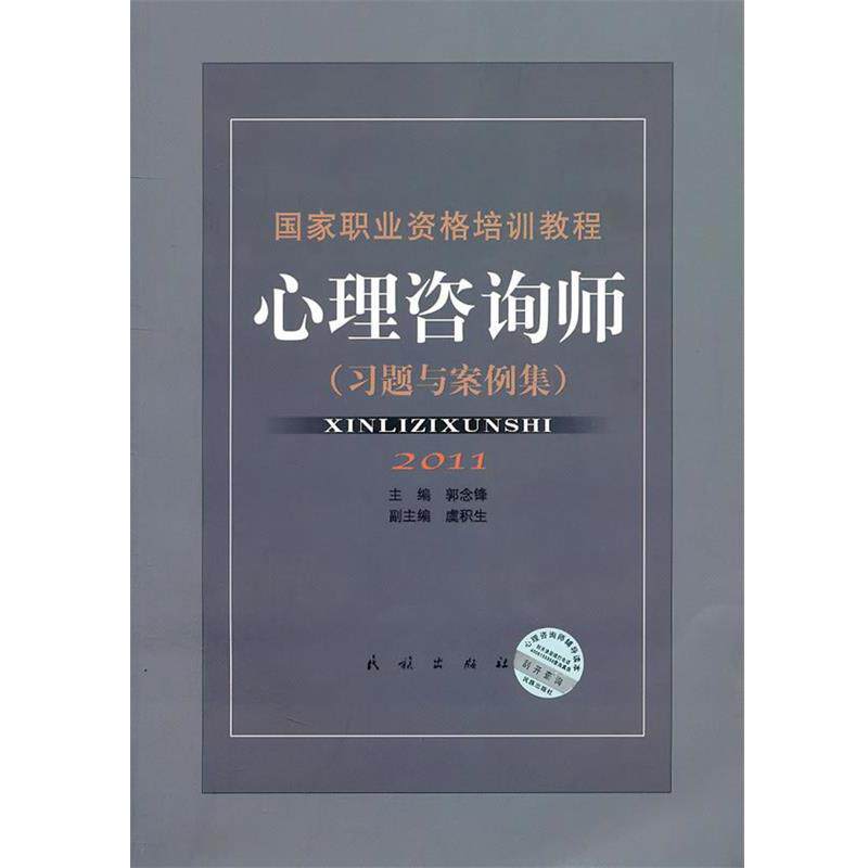【正版书】 心理咨询师－国家职业资格培训教程 郭念锋,虞积生　主编 民族出版出版社