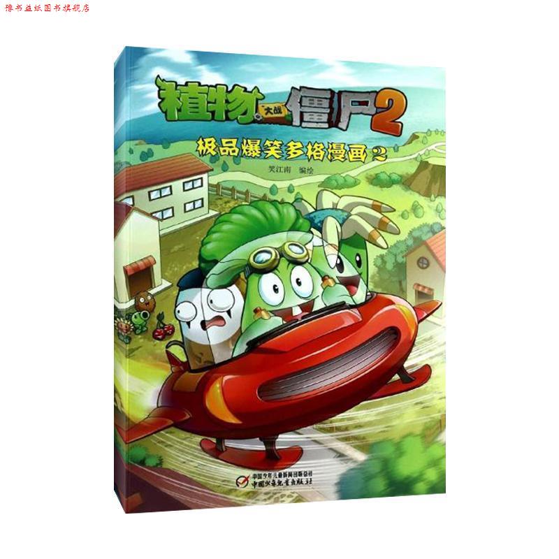 【正版书】 植物大战僵尸第二辑 爆笑多格漫画2 笑江南 中国少年儿童出版社
