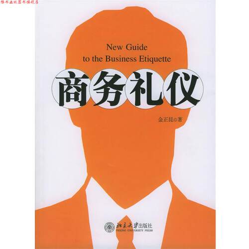 【正版书】 商务礼仪 金正昆 著 北京大学出版社
