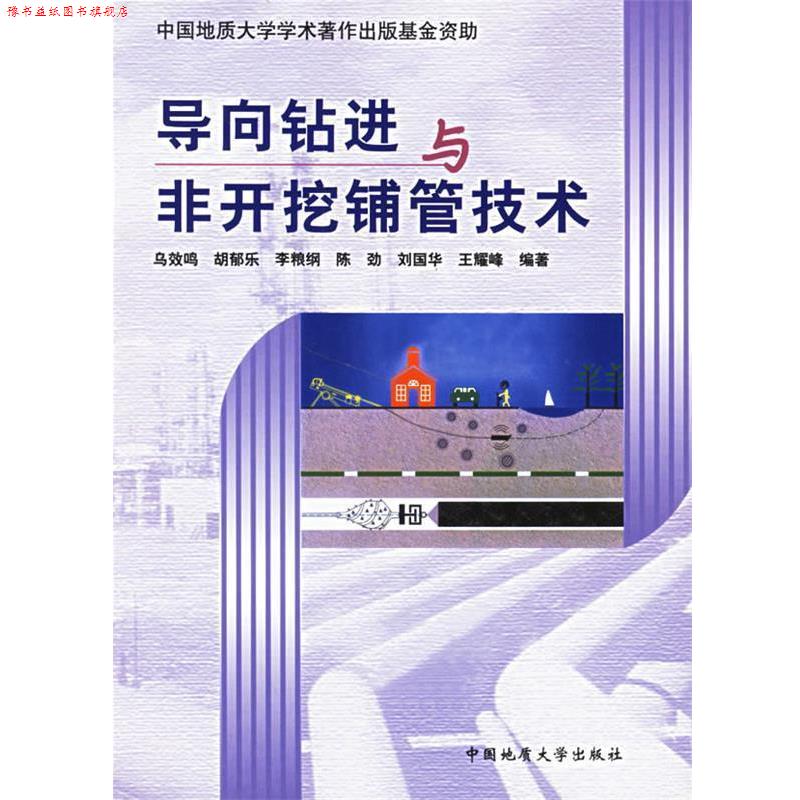 【正版书】 导向钻进与非开挖铺管技术 乌效鸣,胡郁乐,李粮纲 等编著 中国地质大学出版社
