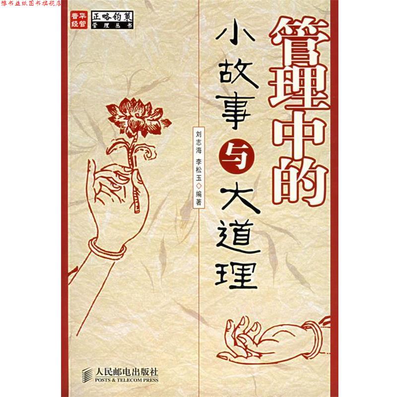 【正版书】 管理中的小故事与大道理 刘志海,李松玉 编著 人民邮电出版社