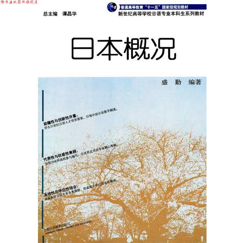 【正版书】 日语专业本科生教材:日本概况 盛勤 编著 上海外语教育出版社