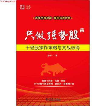 【正版书】 只做强势股:十倍股操作策略与实战心得 潘平 著 中国电力出版社