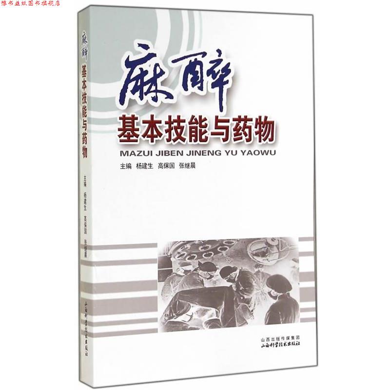 【正版书】 麻醉基本技能与药物 杨建生,高保国,张继晨　主编 山西科学技术出版社