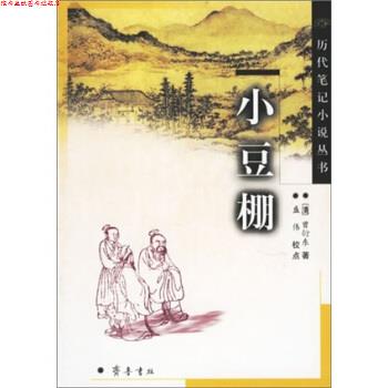 【正版书】 历代笔记小说丛书：小豆棚 [清]曾衍东,盛伟校 齐鲁书社