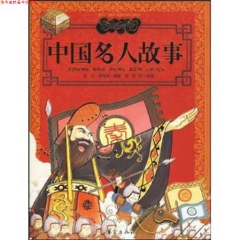 【正版书】 美经中华 中国名人故事 邹弋,郭博闻 著,陈熙,朱姝 等 绘 华夏出版社