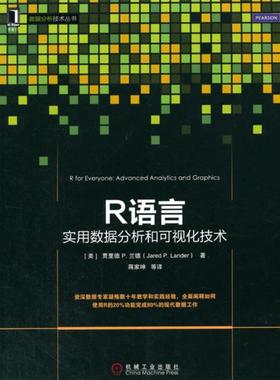 【正版书】 R语言数据分析和可视化技术 (美)Jared P. Lander　著,蒋家坤　译 机械工业出版社