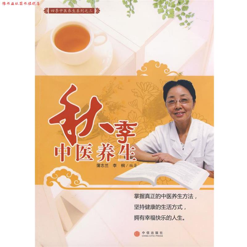 【正版书】 秋季中医养生 蒲志兰,李桐 中信出版社