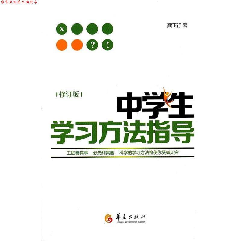 【正版书】 中学生学习方法指导-修订版 龚正行 著 华夏出版社