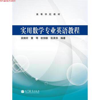 【正版书】 高等学校教材:实用数学专业英语教程 吴烔圻 等 著 高等教育出版社