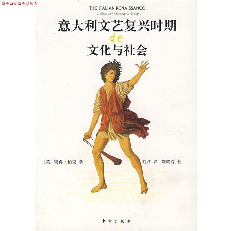 【正版书】 意大利文艺复兴时期的文化与社会 [英]彼得·伯克　著,刘君　译 东方出版社