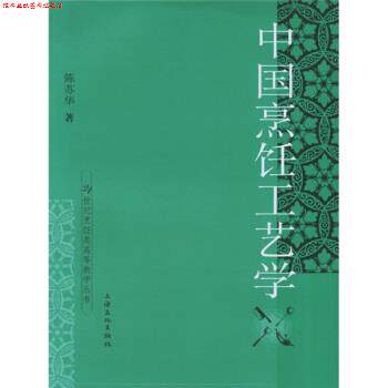 【正版书】 中国烹饪工艺学 陈苏华 著 上海文化出版社