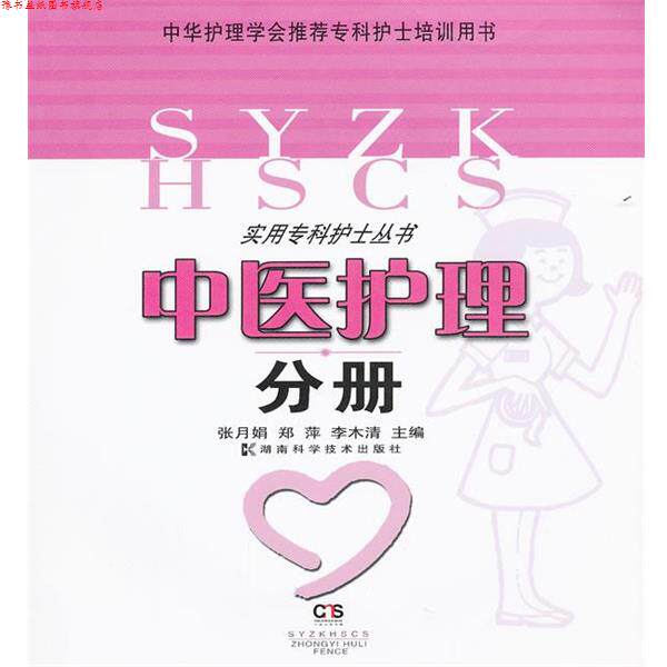 【正版书】 实用专科护士丛书 中医护理分册 张月娟,郑萍,李木清 湖南科技出版社