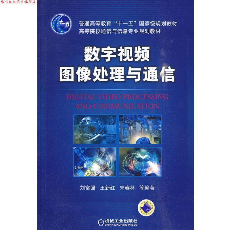 【正版书】 数字视频图像处理与通信 刘富强 等编著 机械工业出版社