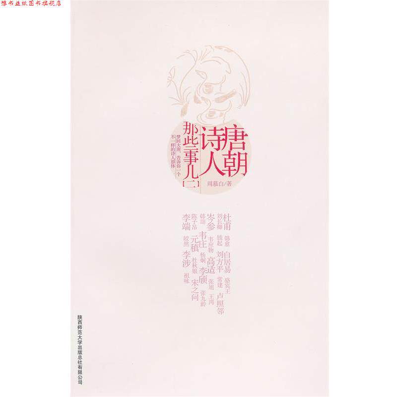 【正版书】 唐朝诗人那些事儿二 周慕白　著 陕西师范大学出版社